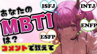 【#参加型 】初見歓迎♥MBTI 16タイプを集めたい!! 【#vtuber #朝活 #雑談 #mbti #診断 】