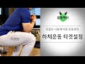 하체운동 타겟설정 l 관절 사용에 따른 운동 변화 ( 스쿼트/런지/레그프레스)