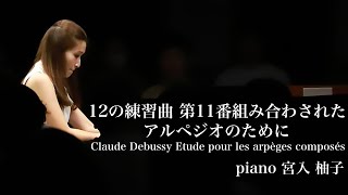 Download lagu Claude Debussy Etude pour les arpèges composés  12の練習曲　第11番組み合わされたアルペジオのために 　ピアノ：宮入柚子 mp3