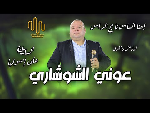 إحنا الساس تاج الراس || السلطنة على أصولها عوني الشوشاري❤️🆕