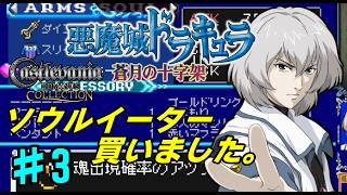 【DS】# 3/ソウルイーター買ったのでバンバンソウル集めるぞ！！！【蒼月の十字架】【ドミナスコレクション】