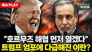 [????이슈PLAY] 트럼프 이란, '붕괴 중'…호르무즈 개방 원해