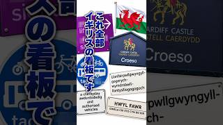 【ロンドン在住25年】イギリスの看板が難し過ぎる!? #shorts #イギリス #イギリスワーホリ