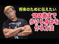 将来のために伝えたい!100歳まで歩ける身体を作る方法!