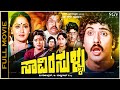 Saavira Sullu Full Movie Kannada Old Comedy Picture Ravichandran Radha C R Simha Lokesh