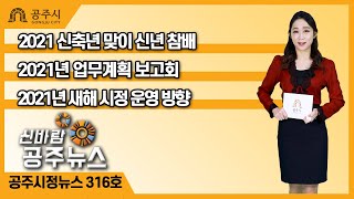 신바람 공주뉴스 316회(신년 참배식, 업무계획 보고회, 신년 하례회, 정례브리핑) 이미지
