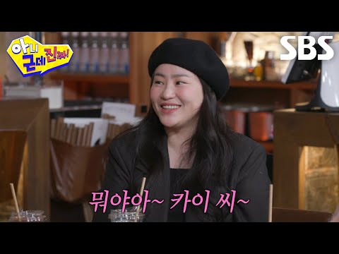 “나 오늘 한 명만 본다~” 조현아, 카이 향한 적극적인 구애♥ (ft. 3행시)