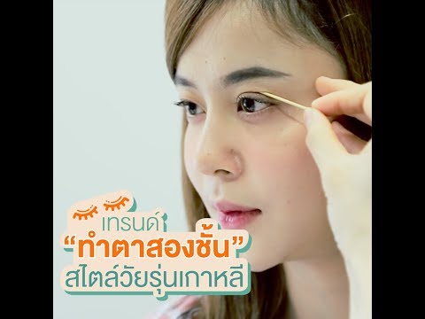 ตาสองชั้นแบบสาวเกาหลี by หมอหลิน inZ clinic