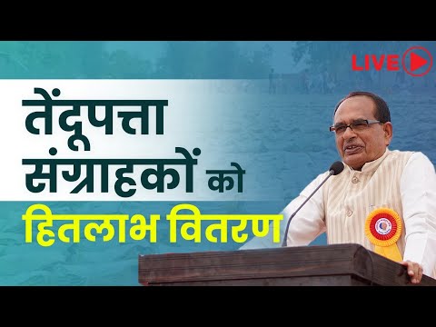 LIVE : हरसूद, जिला खंडवा में संग्राहकों को हितलाभ वितरण'ा