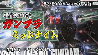 【ガンプラ制作配信】レジェンドガンダム組む