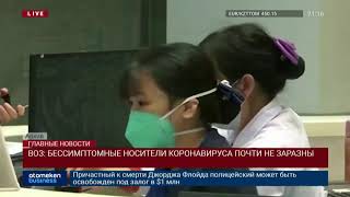 ВОЗ: БЕССИМПТОМНЫЕ НОСИТЕЛИ КОРОНАВИРУСА ПОЧТИ НЕ ЗАРАЗНЫ