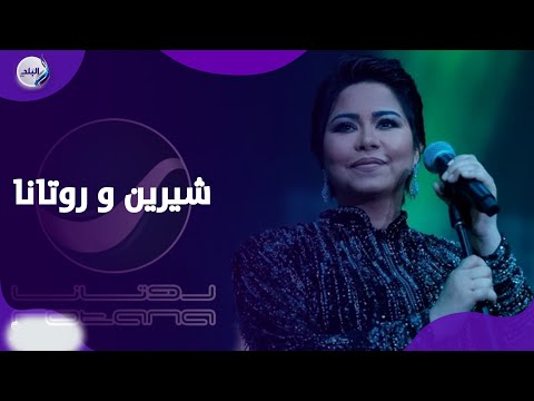 حذف أغاني شيرين واتهام بالتزوير .. مشكلة روتانا بتكبر شوف وصلت لإيه