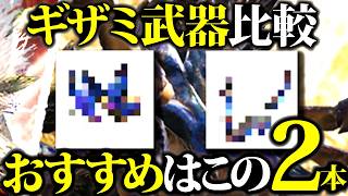 【期待値比較】ギザミおすすめ武器種、他水属性武器との期待値比較等まとめ【モンハンナウ】
