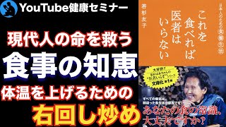 【食べ物】病院いらずになる食物と調理法:「これを食べれば医者はいらない」を解説【健康】