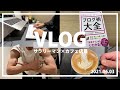 カフェリーマンの平日複業ルーティン【Vlog/Routine】サラリーマン カフェ店員 筋トレ 読書 甘党