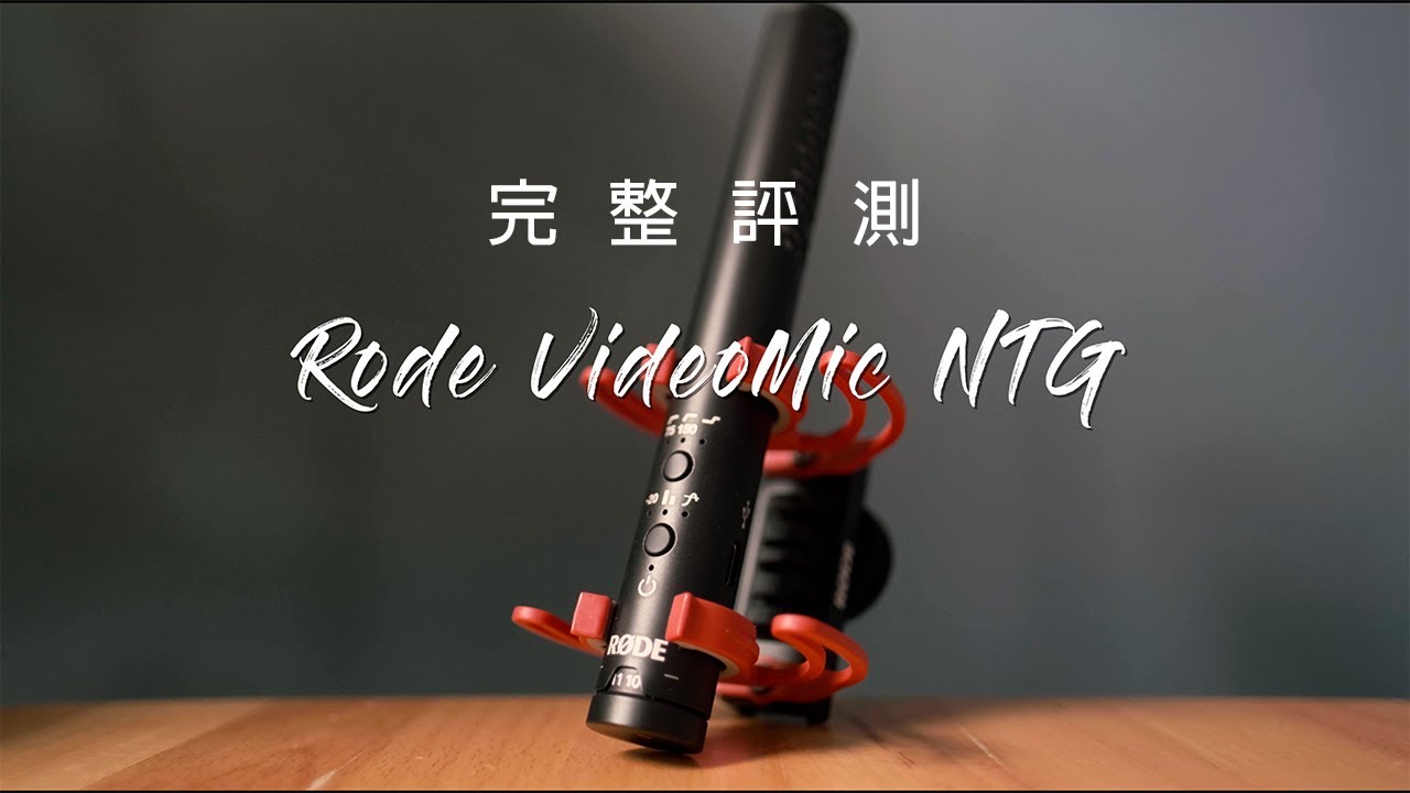 【完整評測 】Rode VideoMic NTG | 最全能的麥克風