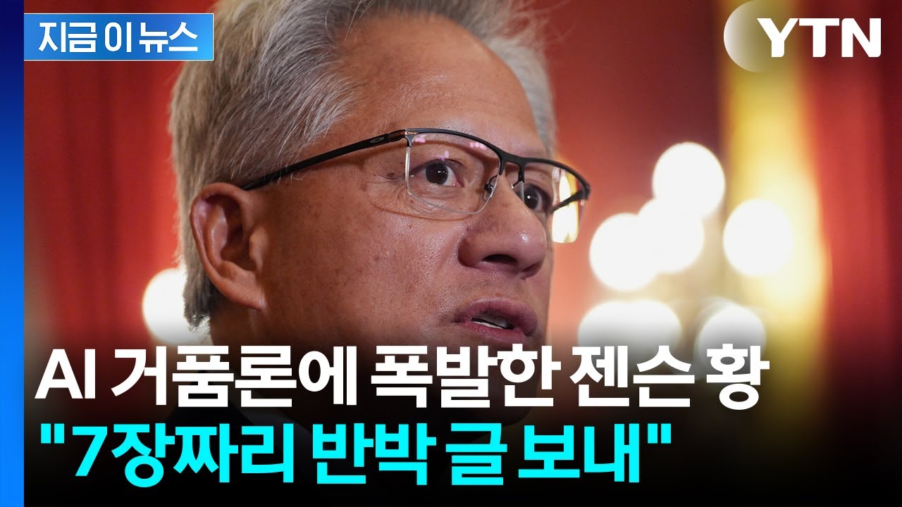"매출 부풀리기 불가능" AI 거품론에 7장짜리 반박 서한 보낸 젠슨 황 [지금이뉴스] / YTN