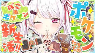 【 ぽこ あ ポケモン 】ポケモンゲーム最新作👾 ポケモンたちとの新生活👻✨！！！4【 椎名唯華/にじさんじ】