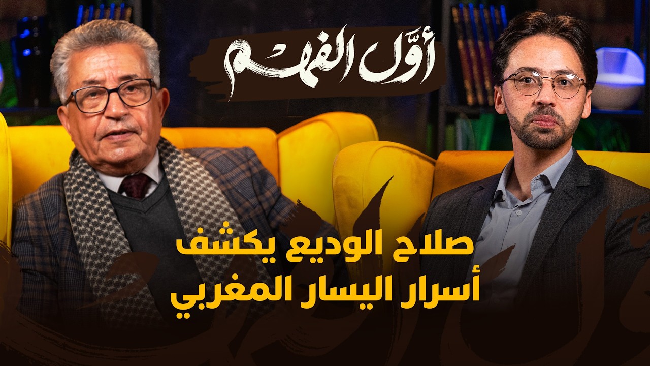 أول الفهم | صلاح الوديع يكشف أسرار اليسار المغربي thumbnail
