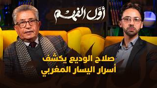 أول الفهم | صلاح الوديع يكشف أسرار اليسار المغربي thumbnail