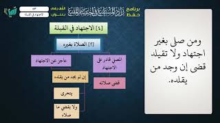 صورة 53 شرح زاد المستقنع للشيخ عامر بهجت   الاجتهاد في القبلة
