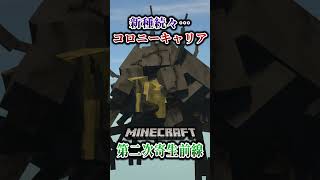 【マイクラ】抜群種の新種が続々と…。「第二次寄生前線大戦物語：本戦編」【ゆっくり実況マルチ】  #shorts