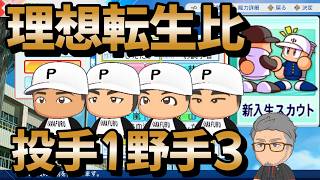 【栄冠ナイン】今回もメジャーリーガー参戦！理想の投手1野手3転生を叶えた強力世代を是非みてほしい！！ 戦術プロプロ高校編part5 #栄冠ナイン #転生OB #転生プロ #パワプロ2026