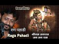 Ram Dhun Raga Pahadi राग पहाड़ी Jignesh Tilavat