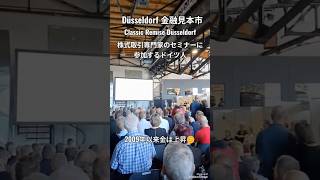【ドイツで投資】デュッセルドルフ証券取引所の金融見本市に行ってみた!!珍しい高級車やクラッシックカーの展示も#shorts #ビジネス #ドイツ