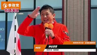 【参政党】街頭演説 函館駅前 神谷宗幣　#参政党  #ひとりひとりが日本