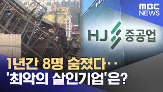 1년간 8명 숨졌다‥'최악의 살인기업'은? (2026.04.22/뉴스투데이/MBC)