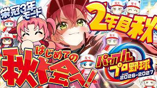 さくらみこ - 【パワプロ2026】２年目秋から‼ 栄冠ナイン3年モードで新・桜咲高校はじめるぞおおおおおおおおおおおおお！！！【ホロライブ/さくらみこ】