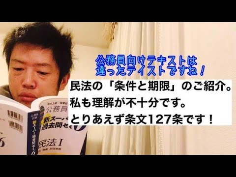 商学科 【民法127条】スー過去民法より「条件と期限」のご紹介。私も理解が不十分。行政書士試験合格に向けて。