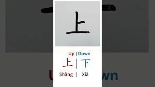 Download lagu How to Write UP & DOWN in Chinese language shang 上 & xia 下 in Chinese Characters Handwriting mp3