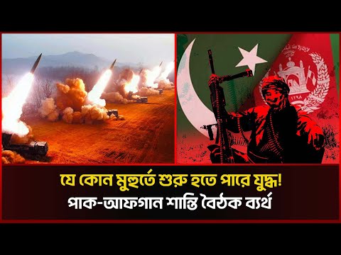 পাক-আফগান শান্তি আলোচনা শেষ, যু*দ্ধের ইঙ্গিত