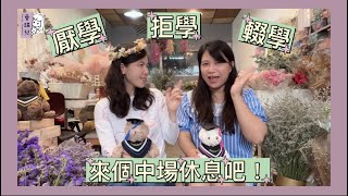 【育兒篇】輟學的孩子透過技能老師找到學習的動力