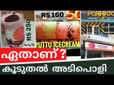 Berry Up | Puttu Icecream | palooda | Fruit bae| #berryup #puttuicecream BEST ICECREAM PARLOR KANNUR