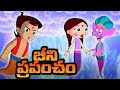 Chhota Bheem జీని ప్రపంచం Cartoons For Kids In YouTube Moral Stories In Telugu