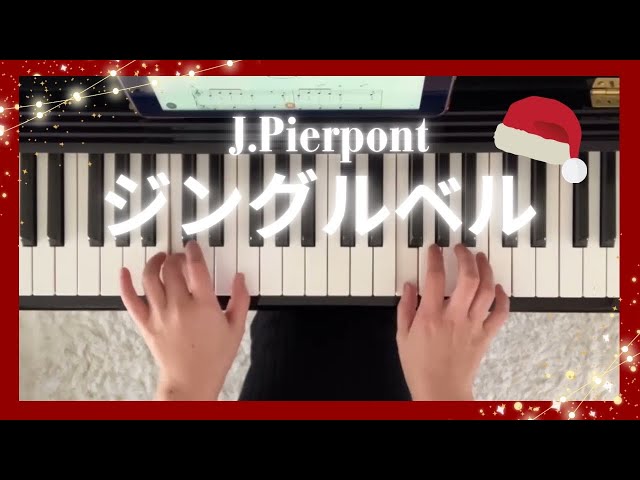 ジングルベル