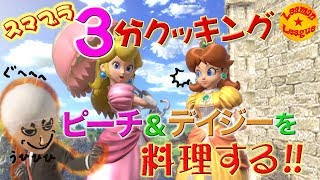 ピーチ? デイジー? あなたはどっちがお好み?　3分クッキング ピーチ＆デイジーを料理する!　【スマブラSP】