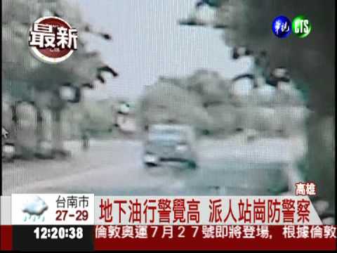 地下油行躲查緝 駕車撞警拒捕