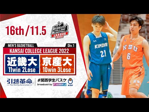 流通学科 近畿大学vs京都産業大学【16th／2022Div1】［2022年度関西学生バスケットボールリーグ戦］