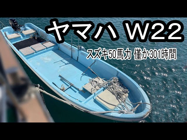 ヤマハ W22 | 中古船ソーマッチ ヤマハ W22 | 中古船ソーマッチ