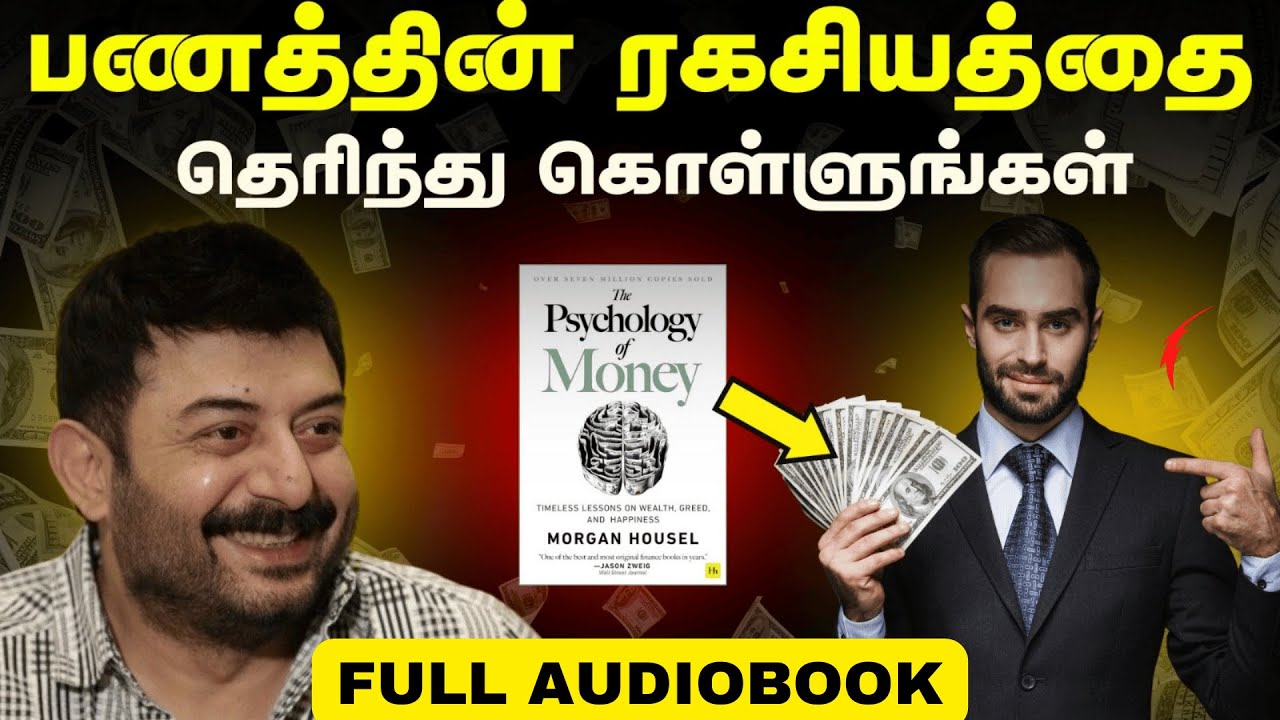 The Psychology of Money Full Audiobook in Tamil | பணத்தின் இரகசியங்கள்| இந்தப் புத்தகத்தை கேளுங்கள்!