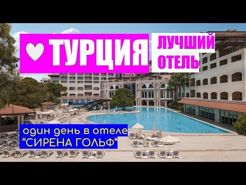 🌴 Турция Белек 🍓 Один день в отеле Сирена гольф ❤️ Отдых в Турции. Отели Турции.