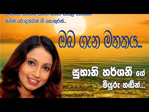Oba gena mathakaya...Subhani harshani. ඔබ ගැන මතකය...විශාරද සුභානි හර්ෂනී.