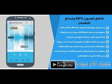 قاطع الصوت MP3 وصانع النغمات ‎ Video