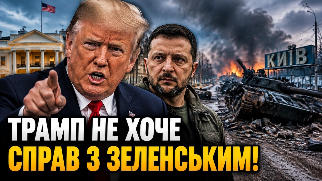 ⚡Трамп зробив скандальну заяву про Зеленського і оборону Києва. США зняли с?