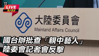 國台辦批查「親中藝人」 陸委會記者會反擊