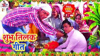 Download lagu शुभ तिलक विवाह गीत !! बड़े बड़े अंजुरी पसरिहा जी सुन्दर दूल्हा !! Susmita Paswan Shadi Vivah Geet mp3